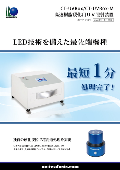 高速樹脂硬化用 UV 照射装置 CT-UVBox /CT-UVBox-M カタログ表紙画像