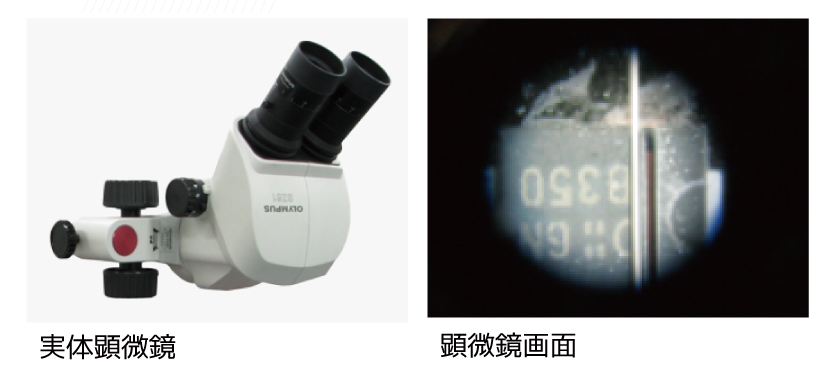 実体顕微鏡（高精度小型ダイヤモンドワイヤーソー）