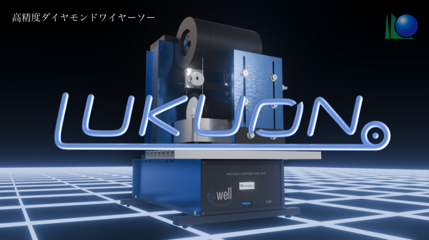 高精度小型ダイヤモンドワイヤーソー(LUKUONシリーズ） プロモーション動画