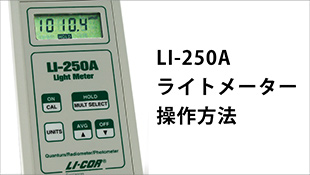 LI-250A ライトメーター操作説明
