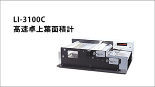 LI-3100C 高速卓上葉面積計