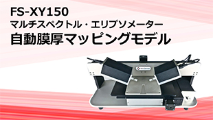 FS XY150 自動マッピングモデル