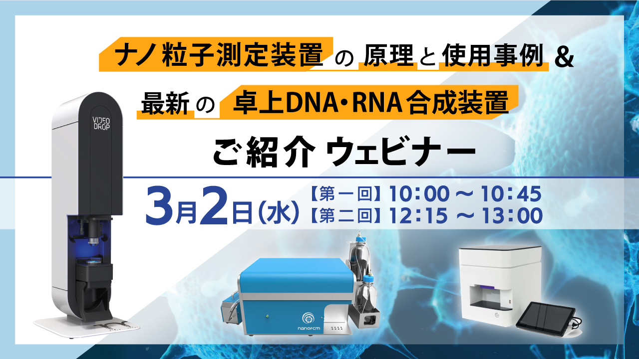 【ウェビナーアーカイブ】ナノ粒子測定装置の原理と使用事例 ＆ 最新の卓上DNA・RNA合成装置ご紹介（3/2水曜【第一回】10:00～10:45）