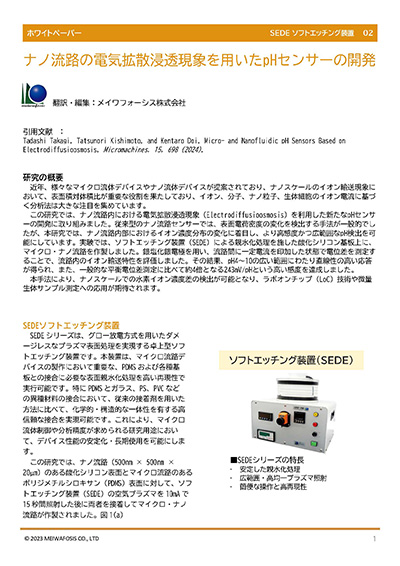 ソフトプラズマエッチング装置 【SEDE】ナノ流路の電気拡散浸透現象を用いたpHセンサの開発