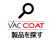 Vac Coat製品をさがす