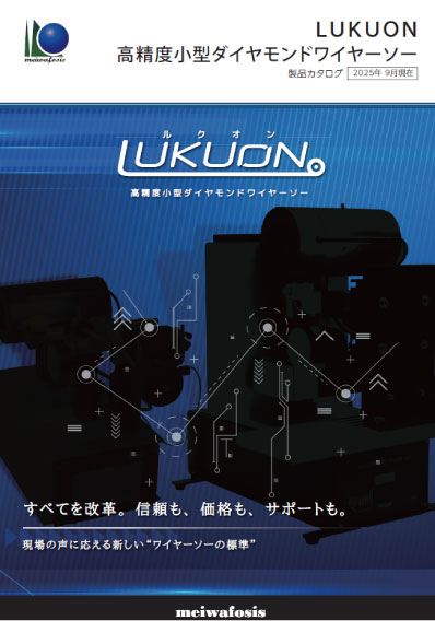 高精度小型ダイヤモンドワイヤーソー　カタログ画像