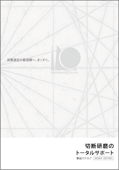 切断・研磨のトータルサポート