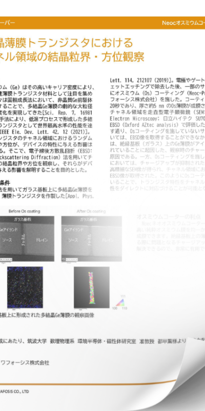 オスミウムコーター 　多結晶薄膜トランジスタにおけるチャネル領域の結晶粒界・方位観察