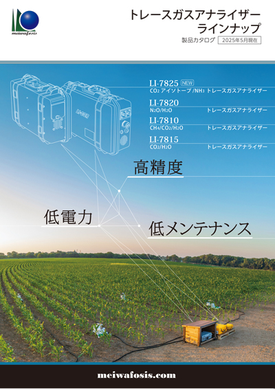 トレースガスアナライザーラインナップカタログ