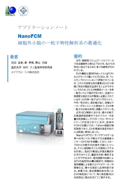 application note1NanoFCM細胞外小胞の一粒子特性解析系の最適化のダウンロードリンク(金沢大学華山教授)