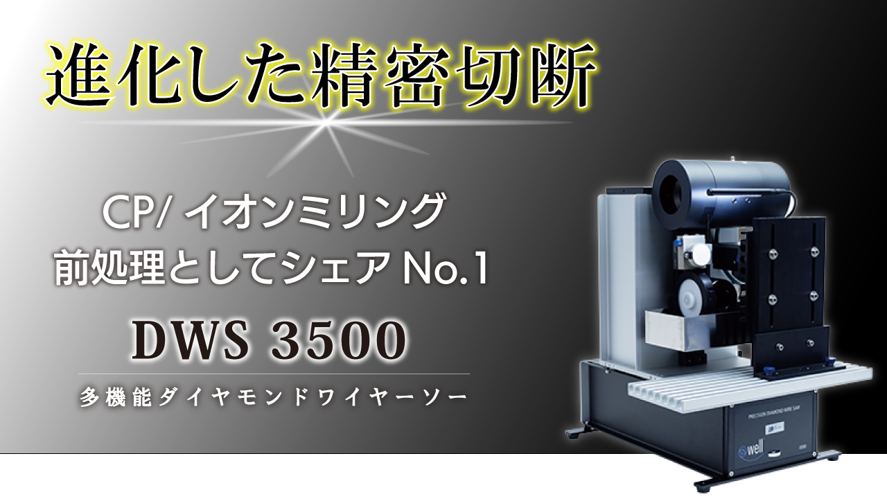 多機能型ダイヤモンドワイヤーソー (DWS 3500P) - 研究用精密機器販売