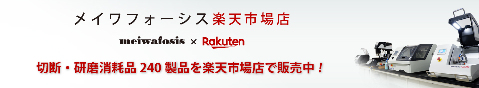 研磨消耗品の選択 - 研究用精密機器販売のメイワフォーシス株式会社