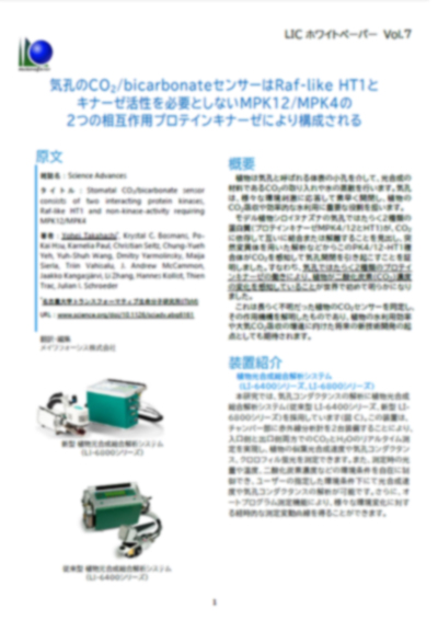 植物光合成 アーカイブ - 研究用精密機器販売のメイワフォーシス株式会社