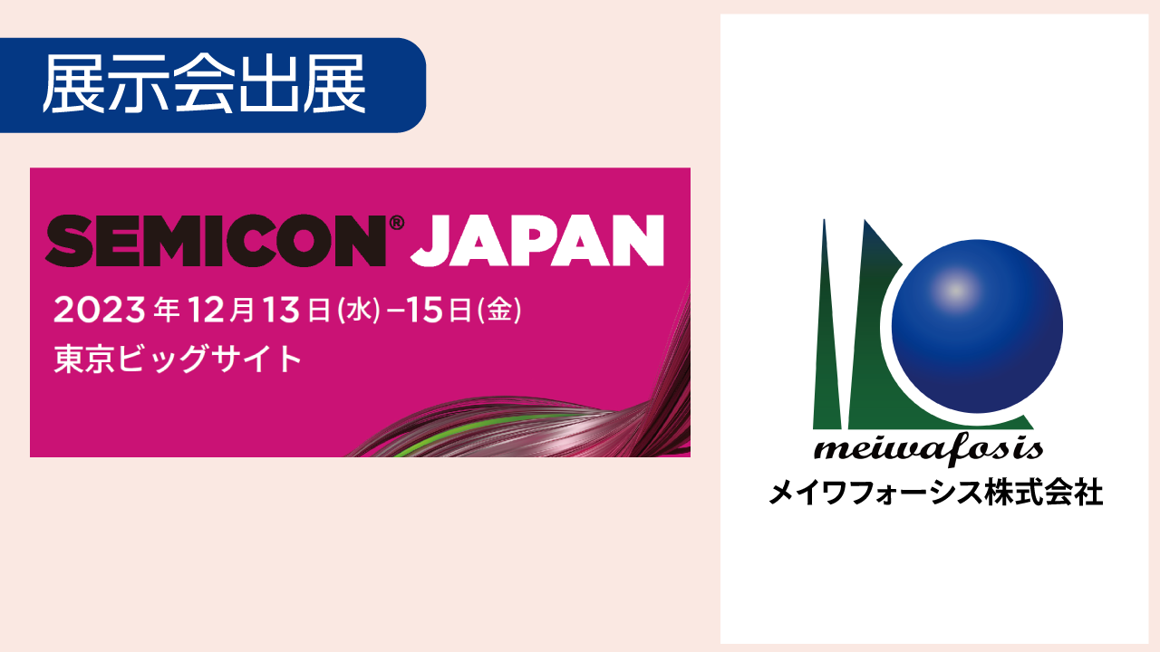 SEMICON JAPANへ出展(12/13～15)