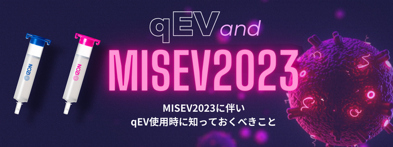 MISEV2023に伴いqEV使用時に知っておくべきこと
