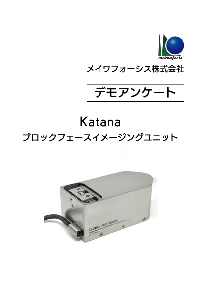 Katana ブロックフェースイメージングユニットデモアンケート