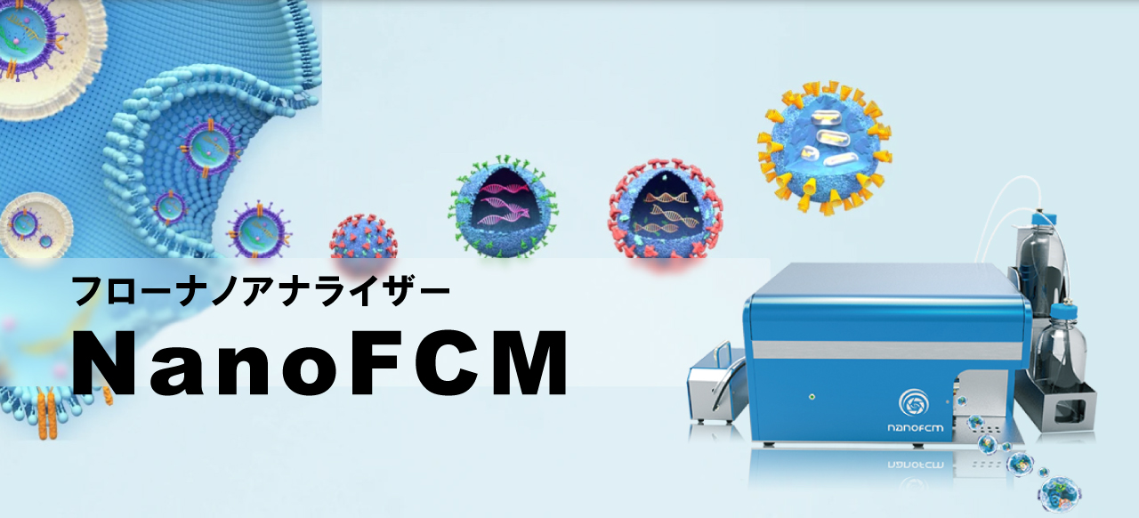 NanoFCMフローナノアナライザーの製品イメージ画像