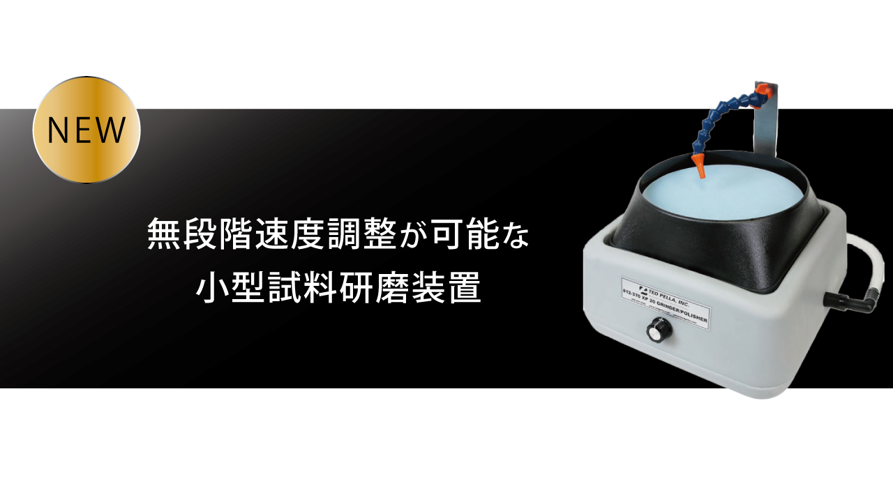 新製品】TDP900 小型試料研磨装置 - 研究用精密機器販売のメイワ 