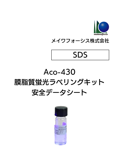 Aco-430 膜脂質蛍光ラベリングキット SDS