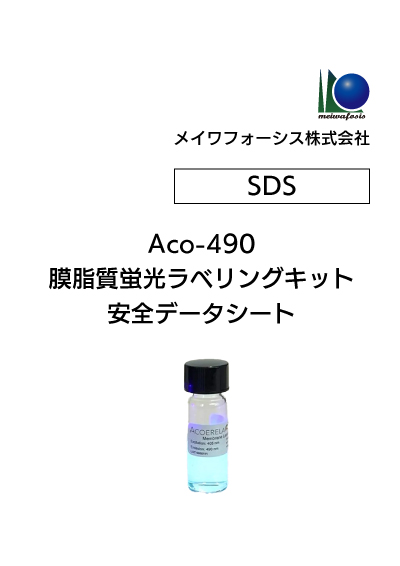 Aco-490 膜脂質蛍光ラベリングキット SDS