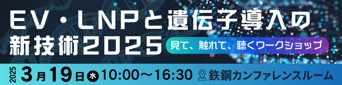 EV・LNPと遺伝子導入の新技術2025見て、触れて、聴くワークショップ