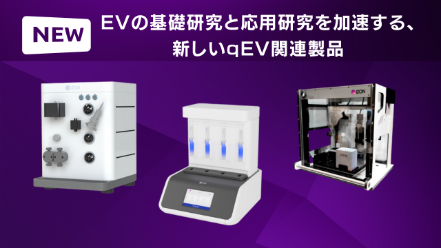 EVの基礎研究と応用研究を加速する、新しいqEV関連製品