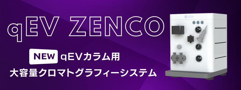 qEV 細胞外小胞抽出キット用新製品＜qEV ZENCO​​​​​＞