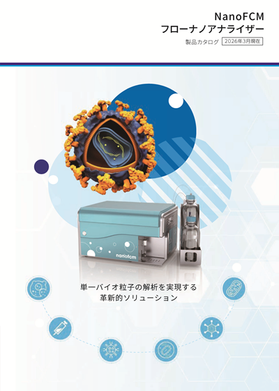 フローナノアナライザー【Nano FCM】カタログ