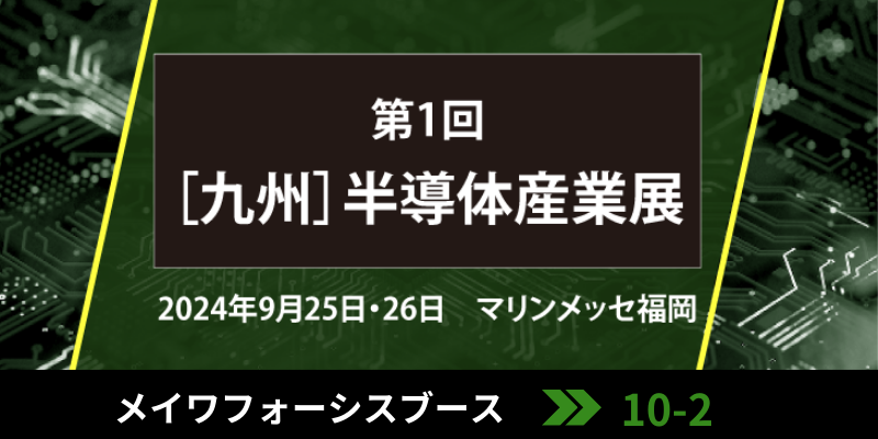  [九州]半導体産業展