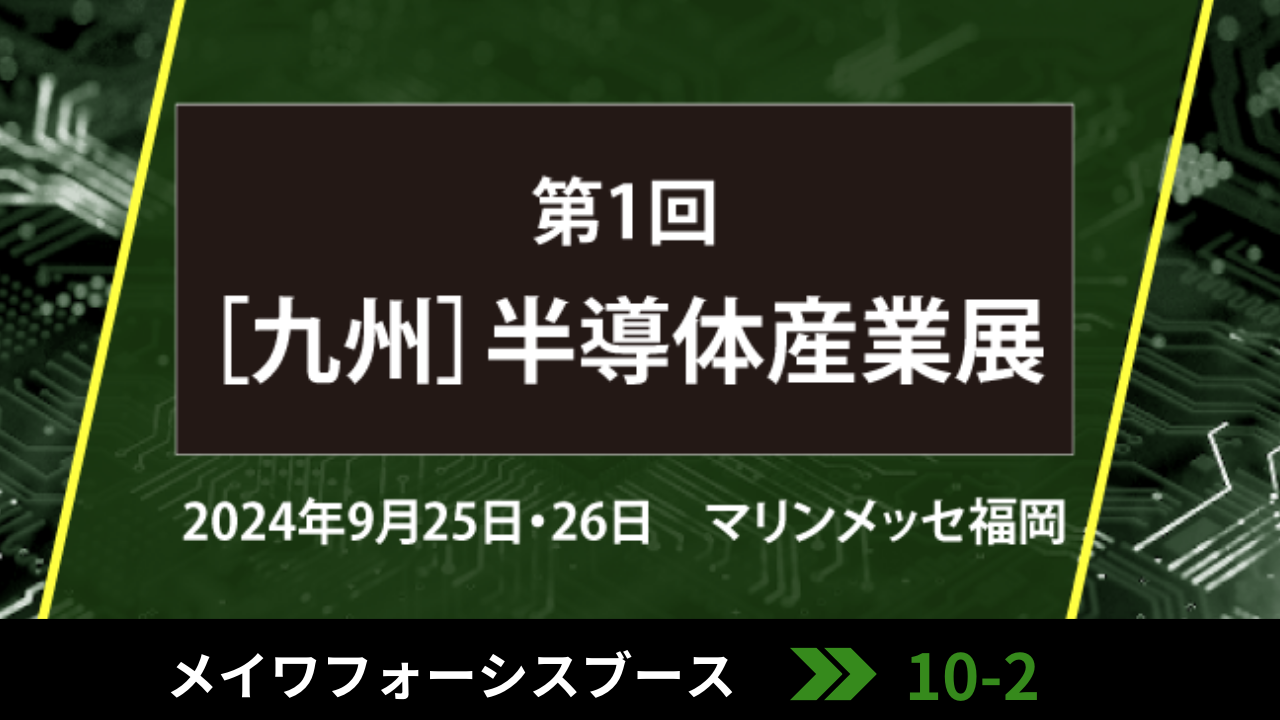 [九州]半導体産業展へ出展(9/25～26)