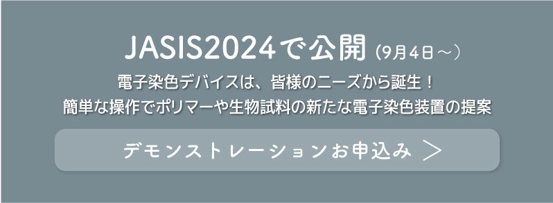 JASIS2024で公開（9/4～）