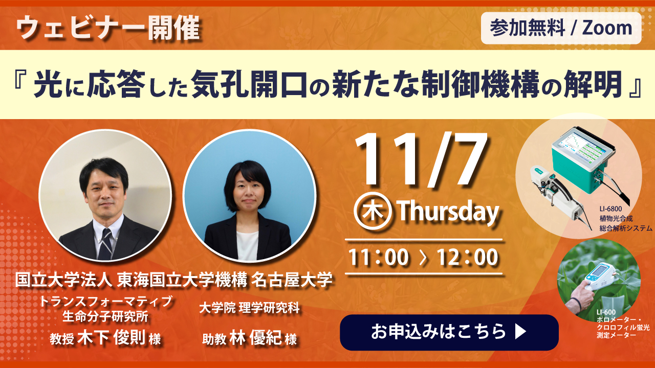 【ウェビナー開催】光に応答した気孔開口の新たな制御機構の解明（11/7 木曜 11:00～12:00）