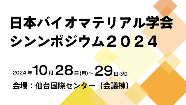 日本バイオマテリアル学会シンポジウム2024 へ出展（10/28～29）