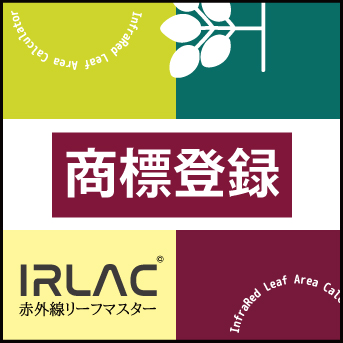 IRLAC 赤外線リーフマスター®が商標登録されました!
