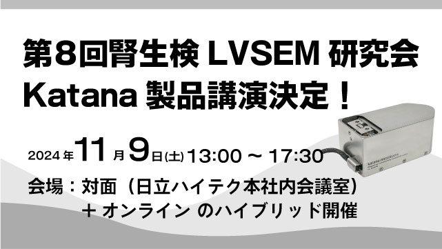 第8回腎生検LVSEM研究会　Katana講演決定（11/9）