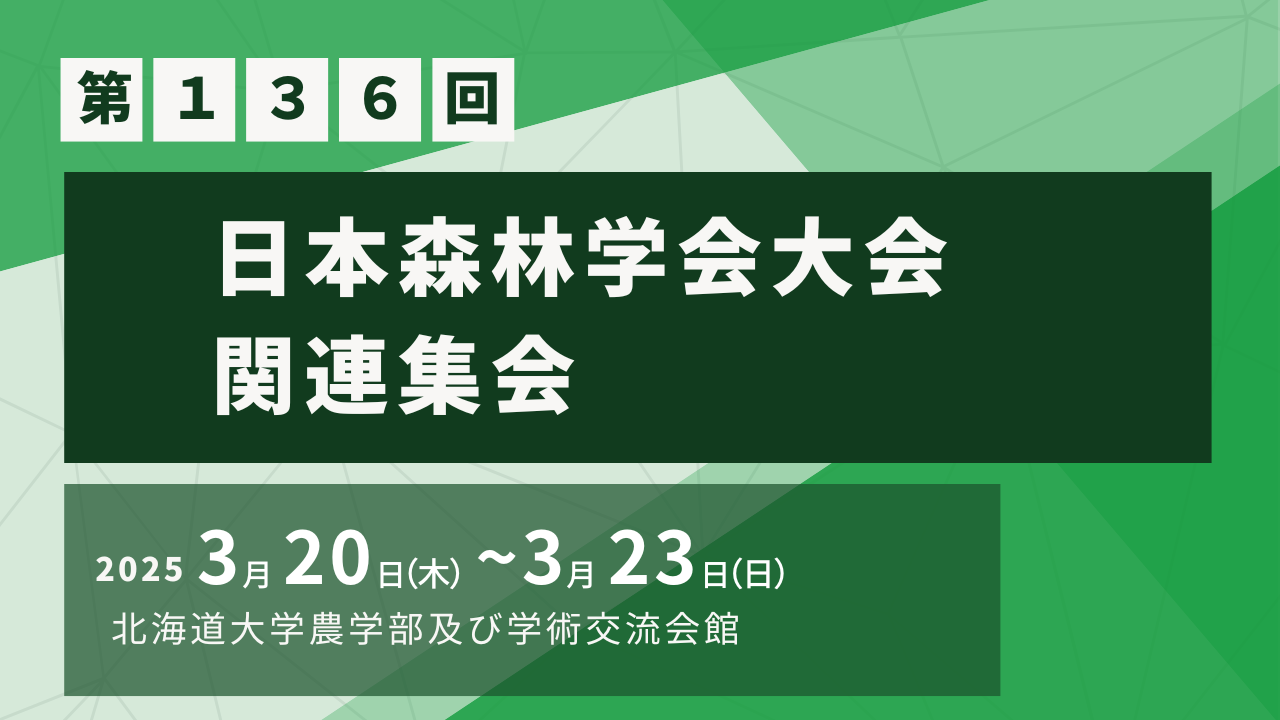 第136回日本森林学会大会 関連集会へ参加（3/20～23）