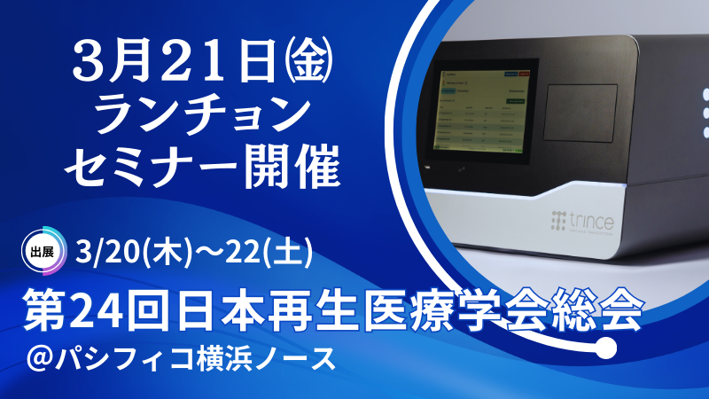 「第24回日本再生医療学会総会」 出展、ランチョンセミナー開催（3/20～22）