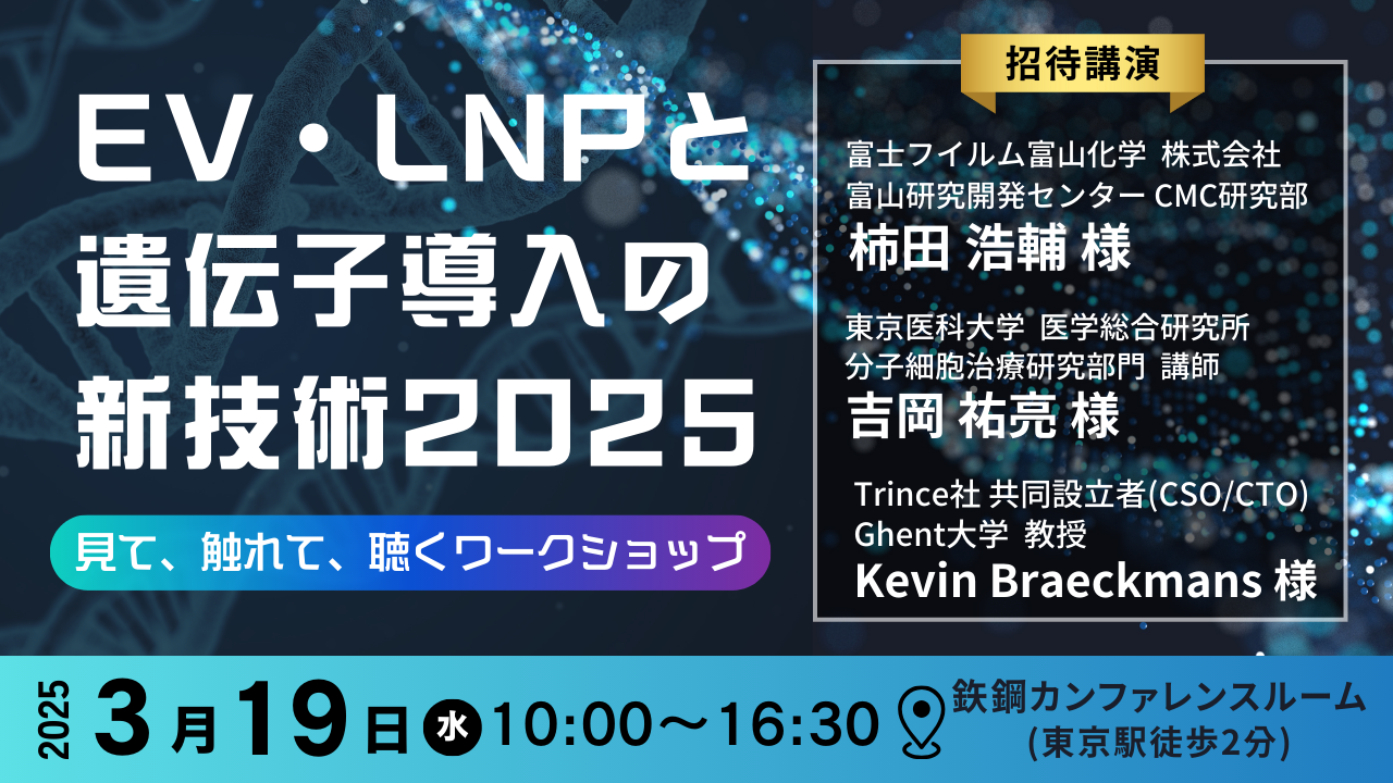 「EV・LNPと遺伝子導入の新技術2025　見て、触れて、聴くワークショップ」開催決定