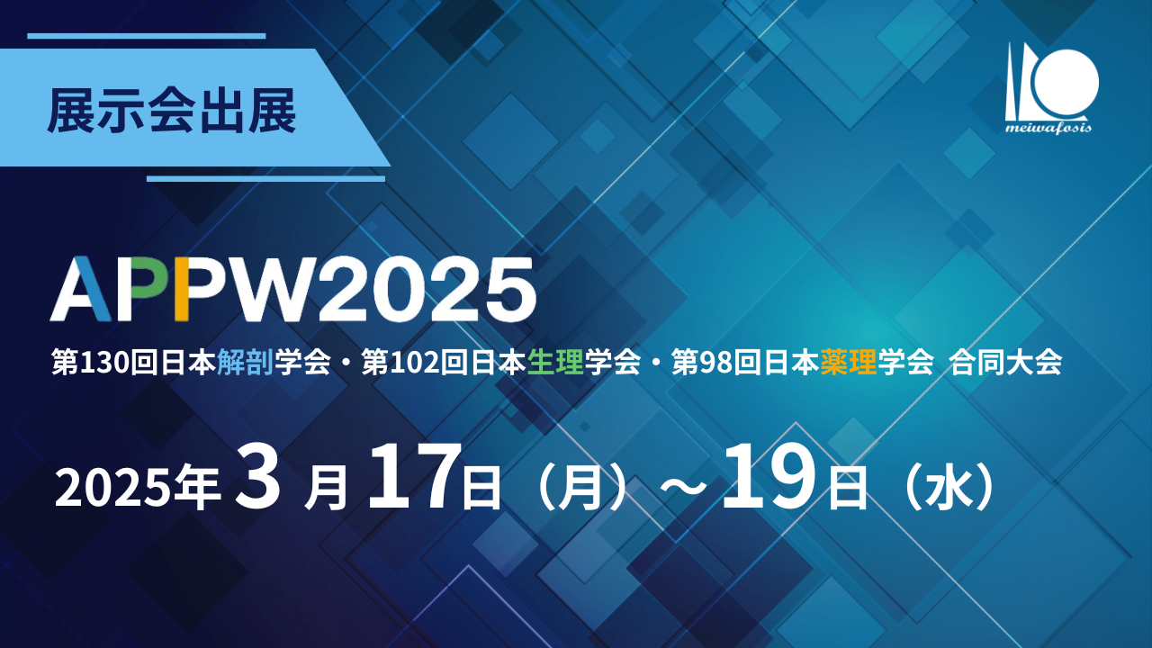 APPW2025 解剖/生理/薬理学会 合同大会へ出展（3/17～19）