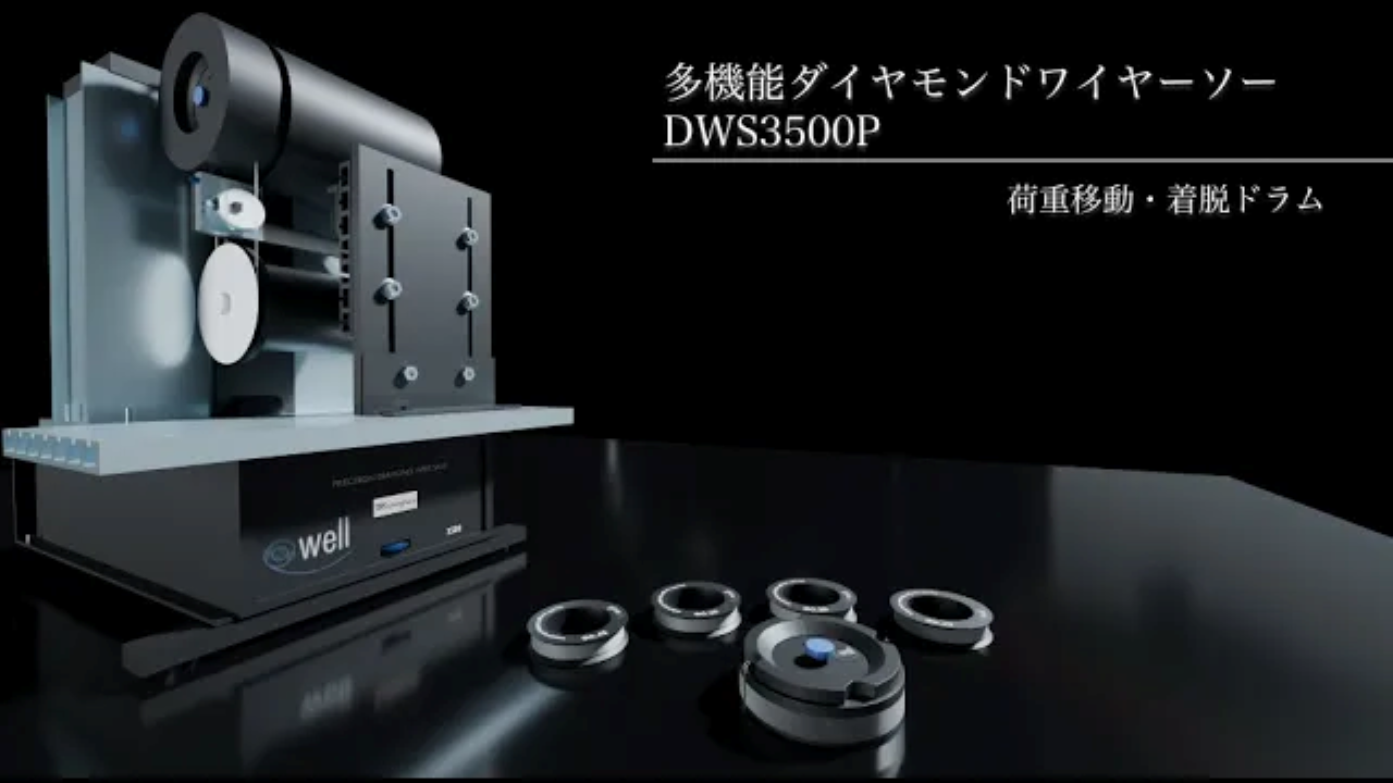 DWS 3500P ダイヤモンドワイヤーソー 機能紹介