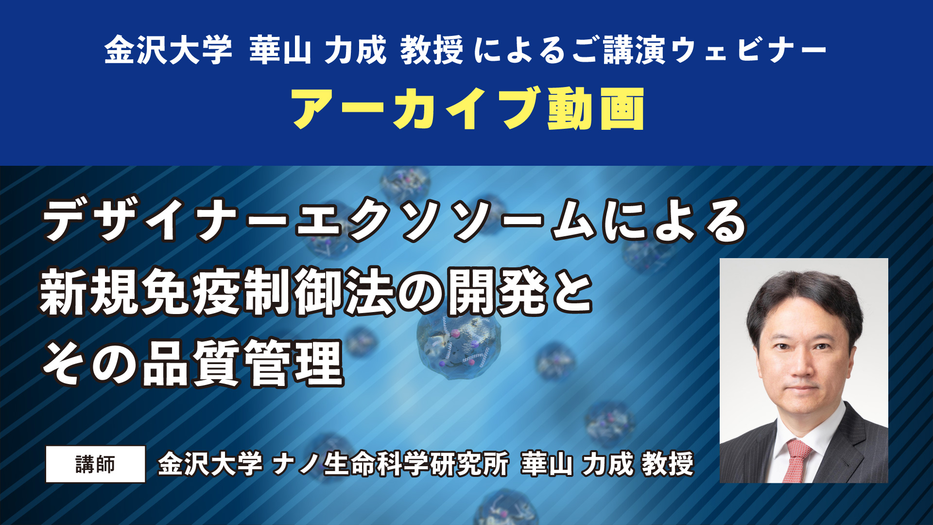 金沢大学 華山教授によるご講演ウェビナーアーカイブ公開