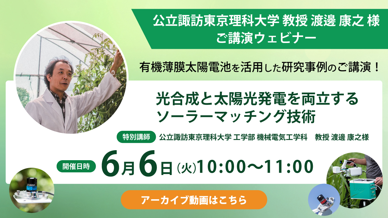 【アーカイブ】脱炭素社会の実現へ！光合成解析装置を用いた農工融合型研究紹介