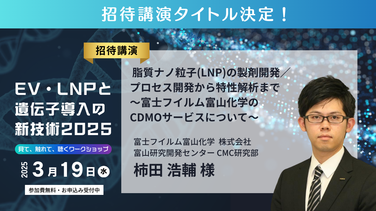 「EV・LNPと遺伝子導入の新技術2025　見て、触れて、聴くワークショップ」開催決定