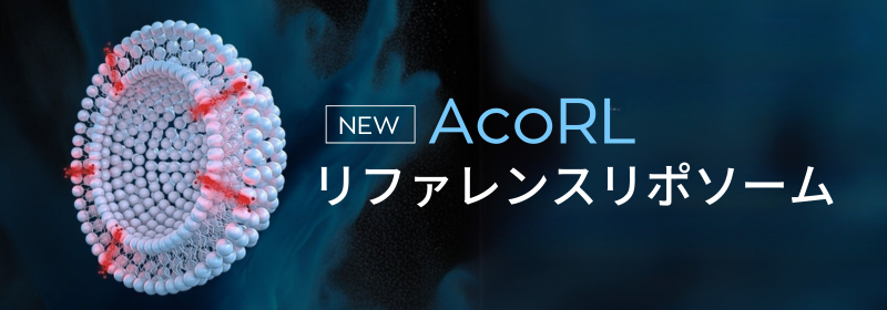 リファレンス リポソーム AcoRL