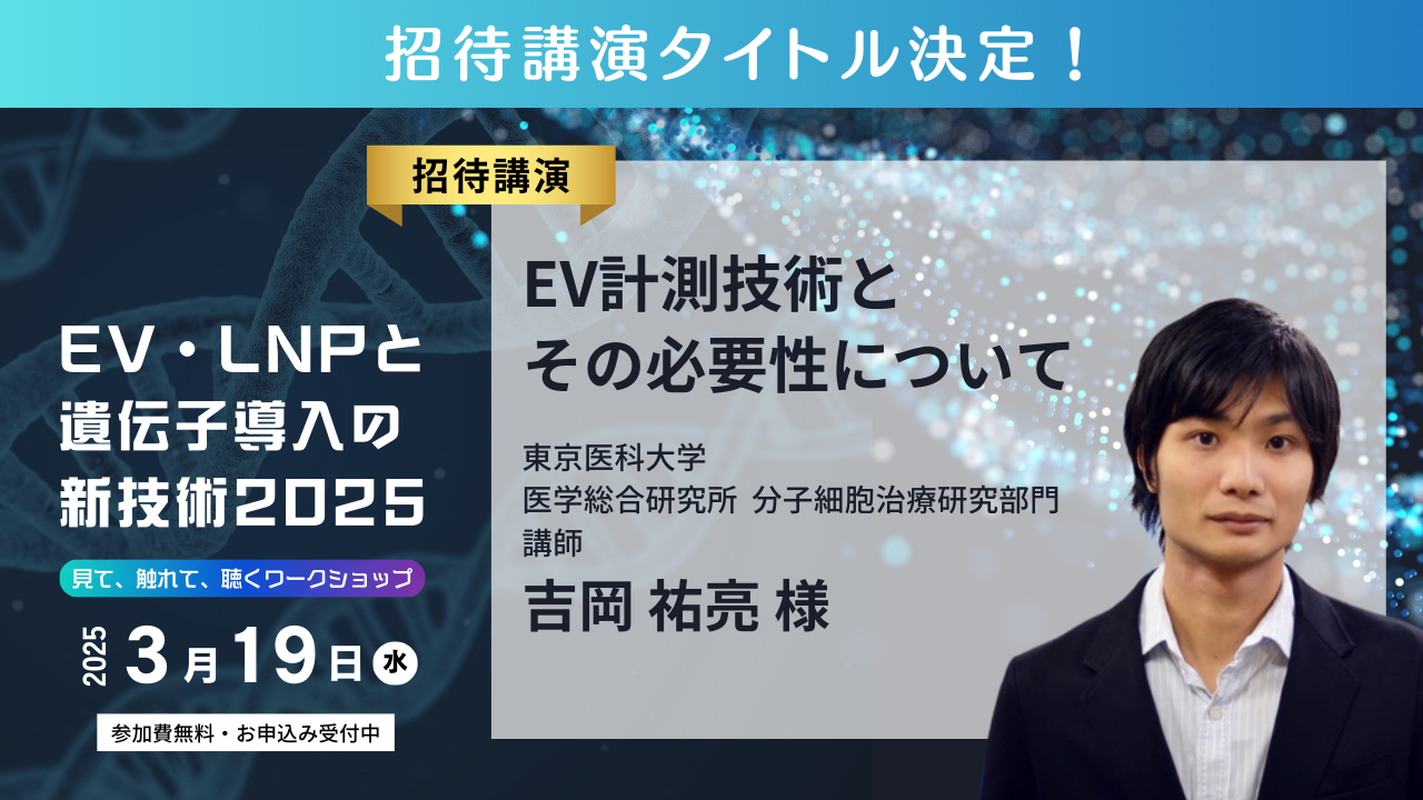 EV計測技術とその必要性について 東京医科大学 医学総合研究所 分子細胞治療研究部門 講師 吉岡 祐亮 様