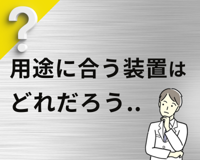 観察前処理装置のご相談はこちら