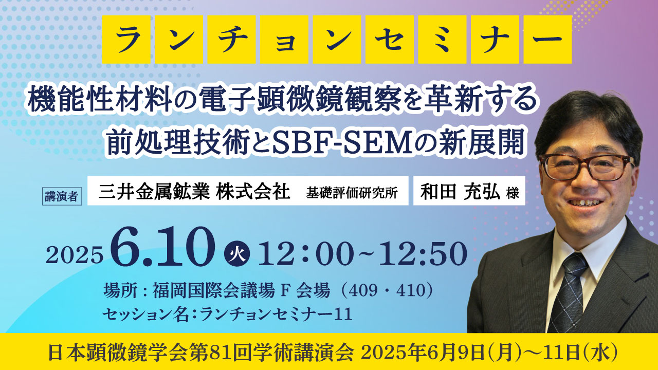 日本顕微鏡学会第81回学術講演会へ出展＆ランチョンセミナー開催！（6/9～6/11） - 研究用精密機器販売のメイワフォーシス株式会社