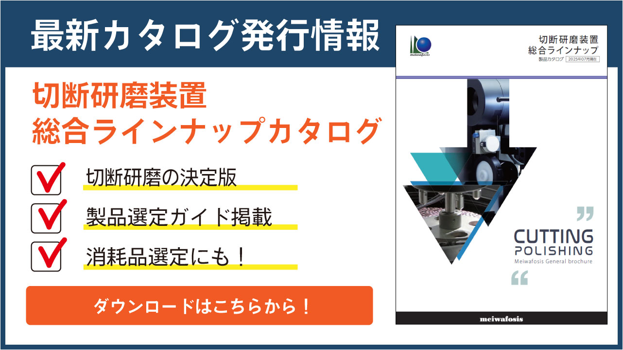 切断研磨装置総合ラインナップカタログ」 を発行