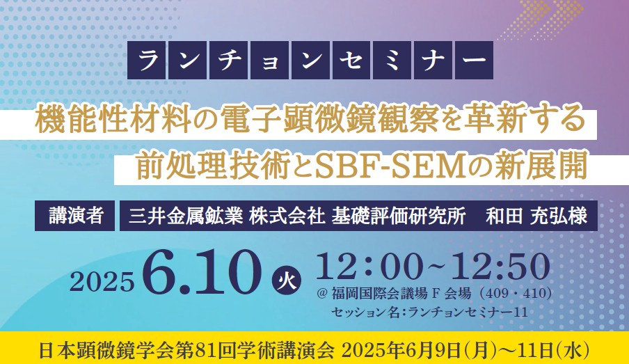 日本顕微鏡学会第81回学術講演会へ出展・ランチョンセミナーを開催