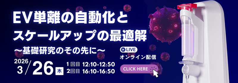 【ウェビナー】EV単離の自動化とスケールアップの最適解 ～基礎研究のその先に～ (3/26開催)